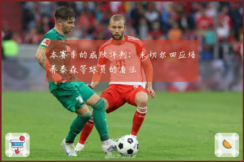 本赛季的成败评判：米切尔回应培养泰森等球员的看法