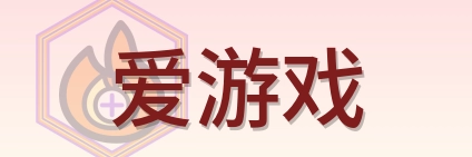 爱游戏 Logo